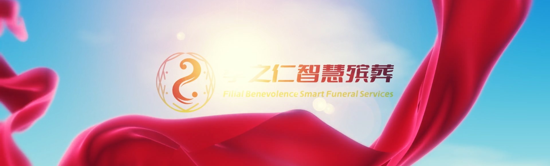 蚌埠固镇孝之仁智慧殡葬陵墓园服务系统平台